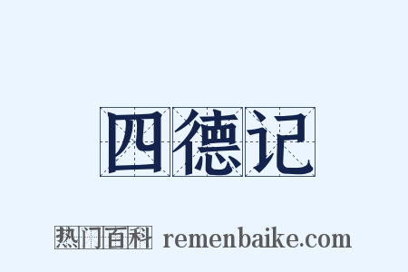 四德记是什么意思的图片